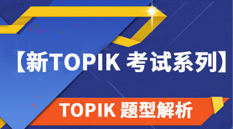 【新TOPIK系列】TOPIK高級寫作秘籍（二）